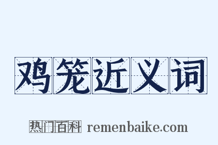 鸡笼近义词是什么意思的图片